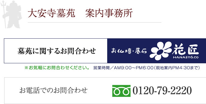 多聞山 大安寺｜墓苑案内事務所：株式会社花匠TEL0120-79-2220