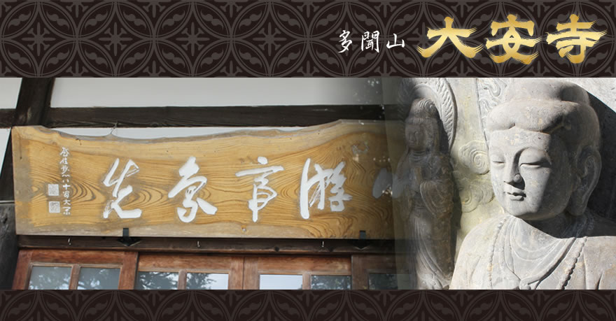 多聞山 大安寺