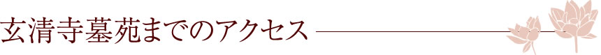 玄清寺墓苑までのアクセス