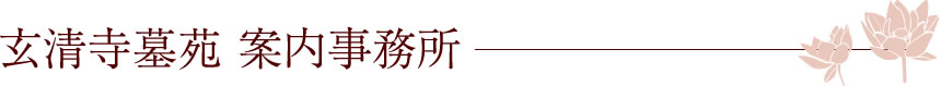 玄清寺墓苑案内事務所