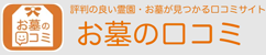 お墓の口コミ