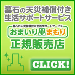 墓石天災補償付生活サポートサービス/おまいりまもり