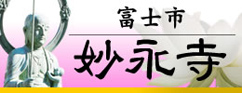 富士市浅間上町妙永寺の永代供養