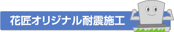 花匠のオリジナル耐震施工