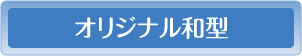 墓石オリジナル和型