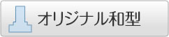 墓石オリジナル和型