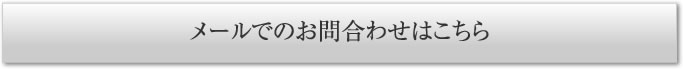 海洋セレモニーについてのお問い合わせ、メールでのお問い合わせ