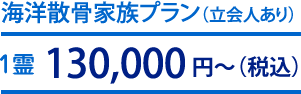 海洋散骨家族プラン：150,000円～