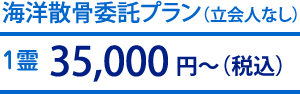 海洋散骨委託プラン：50,000円～