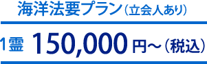 海洋法要プラン：150,000円～