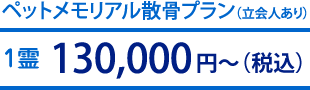 ペットメモリアル散骨プラン（立会人あり）：150,000円～