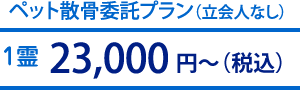 ペット委託・散骨プラン（立会人なし）：50,000円～